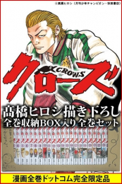 クローズ CROWS [新書版] (1-26巻 全巻) [高橋ヒロシ先生描き下ろし全巻収納BOX付き]