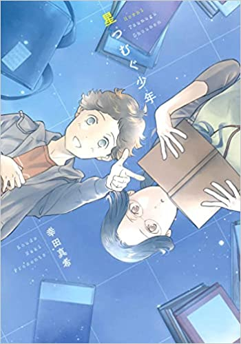 星つむぐ少年 (1巻 全巻)