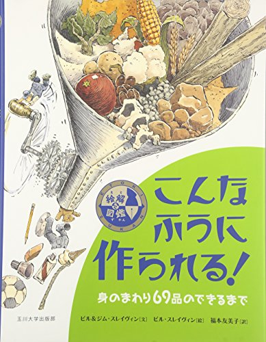 絵解き図鑑 こんなふうに作られる!