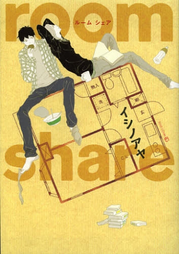 room・share (1巻 全巻)