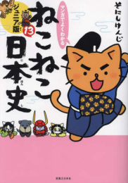 マンガでよくわかる ねこねこ日本史 ジュニア版 (1-13巻 最新刊)