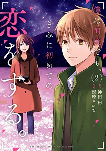 僕は何度でも、きみに初めての恋をする。(1-2巻 全巻)