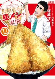 野原ひろし 昼メシの流儀 (1-12巻 最新刊)