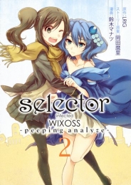 selector infected WIXOSS−peeping analyze (1-2巻 全巻)