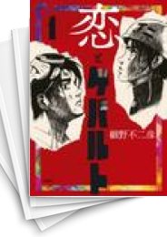 [中古]恋とゲバルト (1-5巻)