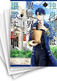 [中古]独身貴族は異世界を謳歌する 〜結婚しない男の優雅なおひとりさまライフ〜 (1-8巻)