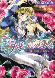 [ライトノベル]ご主人様のお気に入り: 男装従者は甘く溺愛される (全1冊)