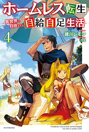 ライトノベル ホームレス転生 異世界で自由すぎる自給自足生活 全4冊 漫画全巻ドットコム