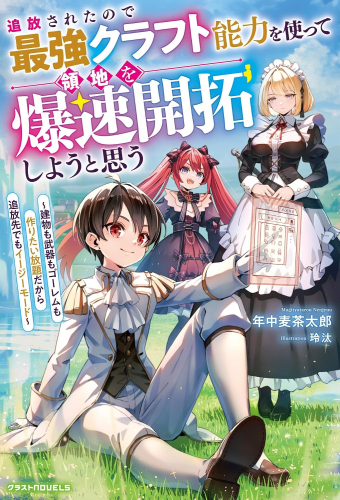 [ライトノベル]追放されたので最強クラフト能力を使って領地を爆速開拓しようと思う〜建物も武器もゴーレムも作りたい放題だから追放先でもイージーモード〜 (全1冊)