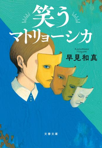 [文庫]笑うマトリョーシカ (全1冊)