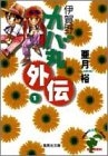 伊賀野カバ丸 外伝 [文庫版] (1-2巻 全巻)