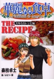 華麗なる食卓 -美味なるレシピ編- (1巻 全巻)