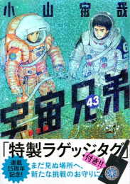 宇宙兄弟(43) ラゲッジタグ付き限定版