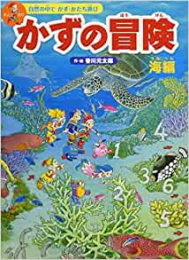 かずの冒険海編自然の中でかず・かたち遊び