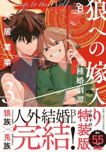 狼への嫁入り〜異種婚姻譚〜(3) 特装版