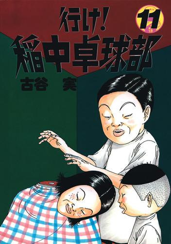 行け！稲中卓球部（１１） | 漫画全巻ドットコム