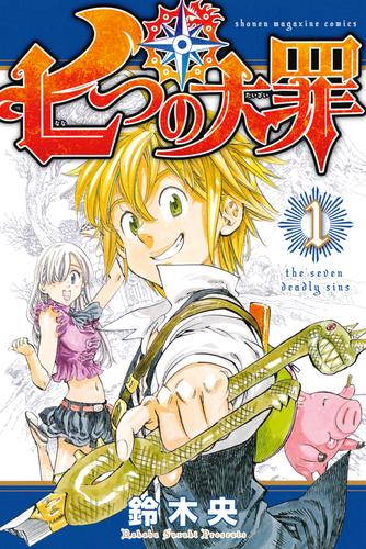 電子版 七つの大罪 １ 鈴木央 漫画全巻ドットコム