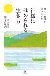 日本人だけが知っている　神様にほめられる生き方