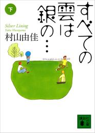 すべての雲は銀の… 2 冊セット 最新刊まで