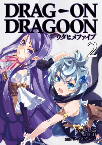 どらっぐ おん どらぐーん ウタヒメファイブ 2巻