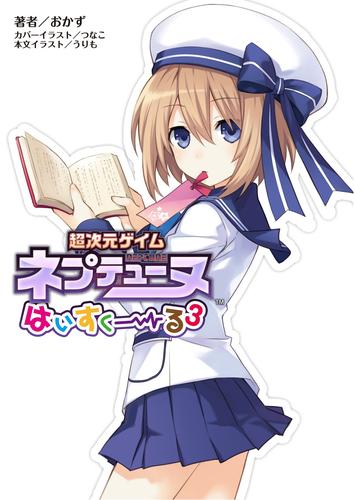 超次元ゲイム ネプテューヌ はいすくーる(桜ノ杜ぶんこ)3