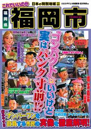 日本の特別地域 特別編集 これでいいのか 福岡県 福岡市（電子版）
