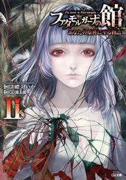 ファタモルガーナの館　―The house in Fata morgana―　あなたの原典に至る物語II