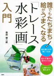 誰でもたちまち絵がうまくなる「トレース水彩画」入門