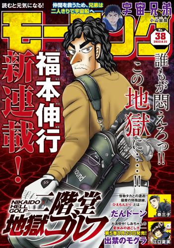 モーニング 2023年38号 [2023年8月17日発売]