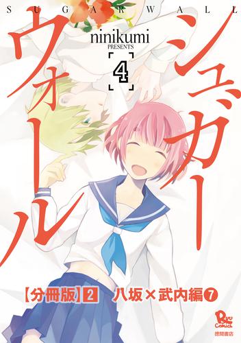 シュガーウォール【分冊版】（２）八坂×武内編（７）