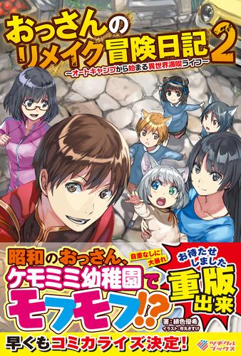 電子版 おっさんのリメイク冒険日記2 オートキャンプから始まる異世界満喫ライフ 緋色優希 市丸きすけ 漫画全巻ドットコム