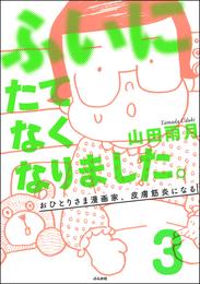 ふいにたてなくなりました。おひとりさま漫画家、皮膚筋炎になる（分冊版）　【第3話】