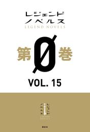 レジェンドノベルス第０巻　ＶＯＬ．１５　２０１９年１２月版