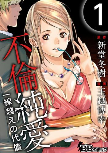 電子版 不倫純愛 一線越えの代償 1巻 玉越博幸 新堂冬樹 漫画全巻ドットコム