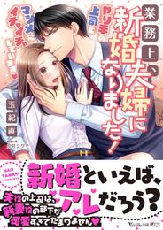 業務上、新婚夫婦になりました！～やり手の上司とマジメにイチャイチャしています～