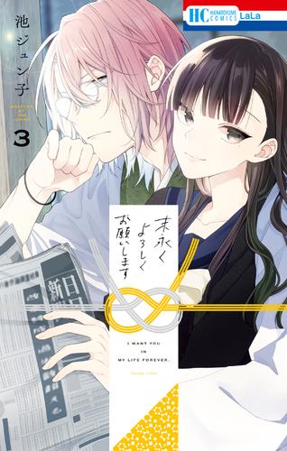 末永くよろしくお願いします【電子限定おまけ付き】　3巻