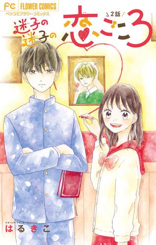 迷子の迷子の恋ごころ【マイクロ】（２）