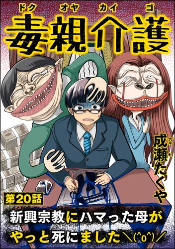 毒親介護 新興宗教にハマった母がやっと死にました＼(^o^)／（分冊版）　【第20話】