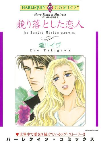 競り落とした恋人〈バロン家の恋物語Ⅱ〉【分冊】 2巻