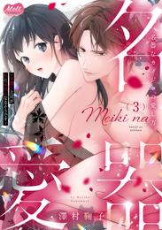 名器なカノジョの愛し方。 ～弁護士上司が私に本気になるそうです～【単行本】（３）