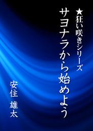 サヨナラから始めよう