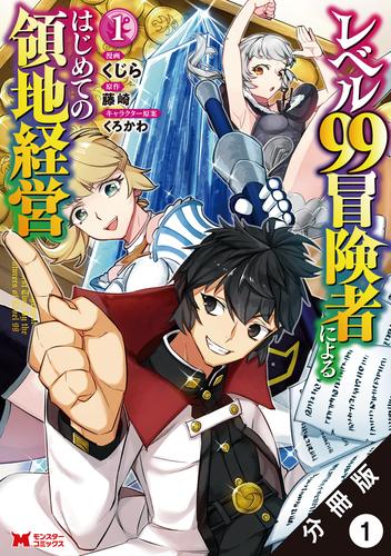 レベル99冒険者によるはじめての領地経営（コミック） 分冊版 1