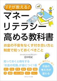 FPが教える！ マネーリテラシーを高める教科書　お金の不安をなくす付き合い方と制度で知っておくべきこと