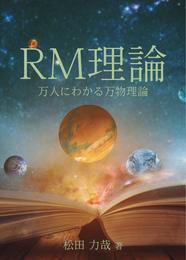 RM理論