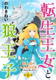 転生王女と狼王子　～獣人国でもふもふ園を作っちゃいました～【単話版】 6 冊セット 最新刊まで