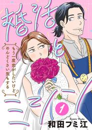 婚活とミシン もう一度恋がしたいけどめんどくさい気もする【分冊版】　1