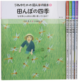 うねゆたかの田んぼの絵本(全5巻セット)