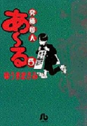 究極超人あ〜る [文庫版] (1-5巻 全巻)