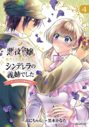 悪役令嬢に転生したと思ったら、シンデレラの義姉でした 〜シンデレラオタクの異世界転生〜 (1-4巻 最新刊)