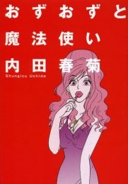 おずおずと魔法使い (1巻 全巻)